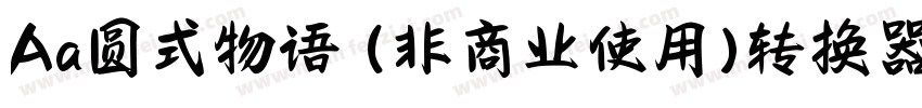 Aa圆式物语 (非商业使用)转换器字体转换